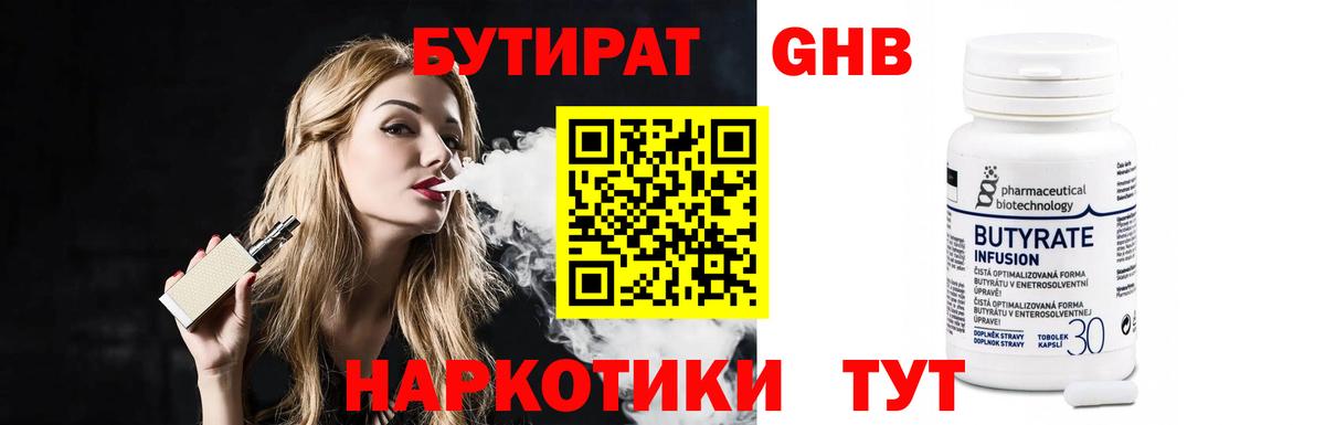 Бутират  Вход с VPN  Переславль-Залесский  БУТИРАТ бутандиол 