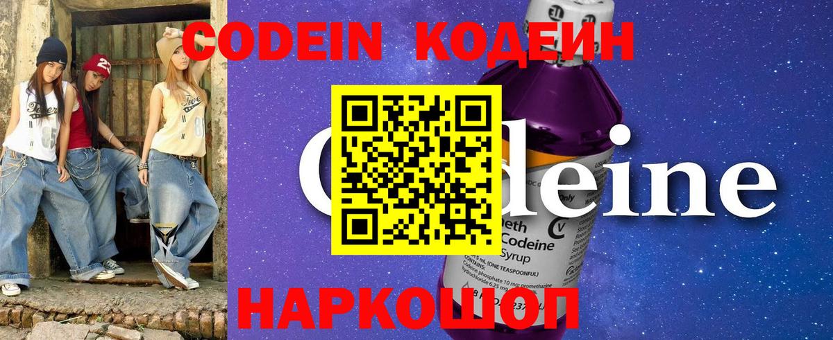 Codein напиток Lean (лин) Переславль-Залесский