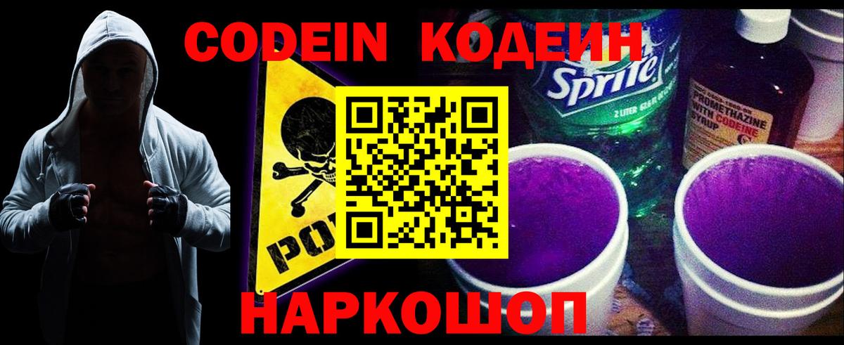 Кодеин напиток Lean (лин)  Кодеин Purple Drank  Переславль-Залесский 